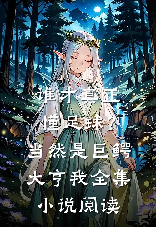 谁才真正懂足球？当然是巨鳄大亨我全集小说阅读