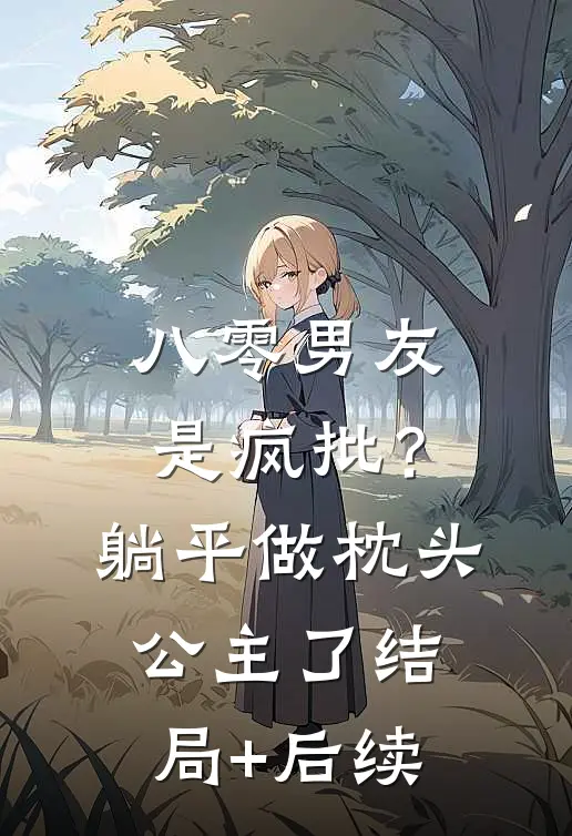 八零男友是疯批？躺平做枕头公主了结局+后续