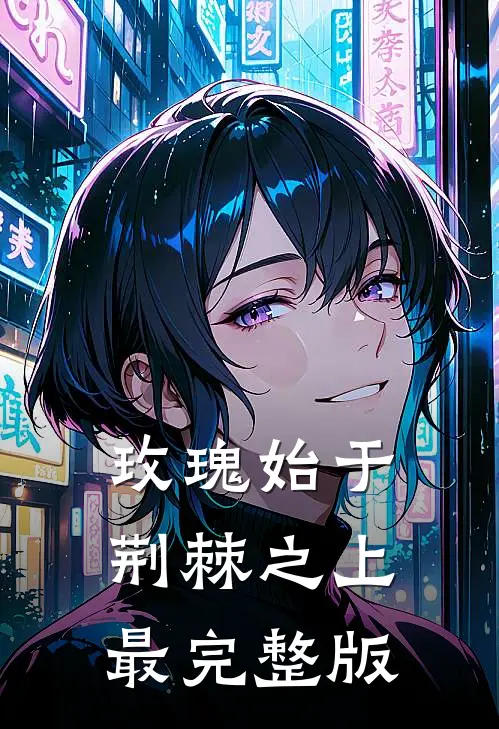 玫瑰始于荆棘之上最完整版
