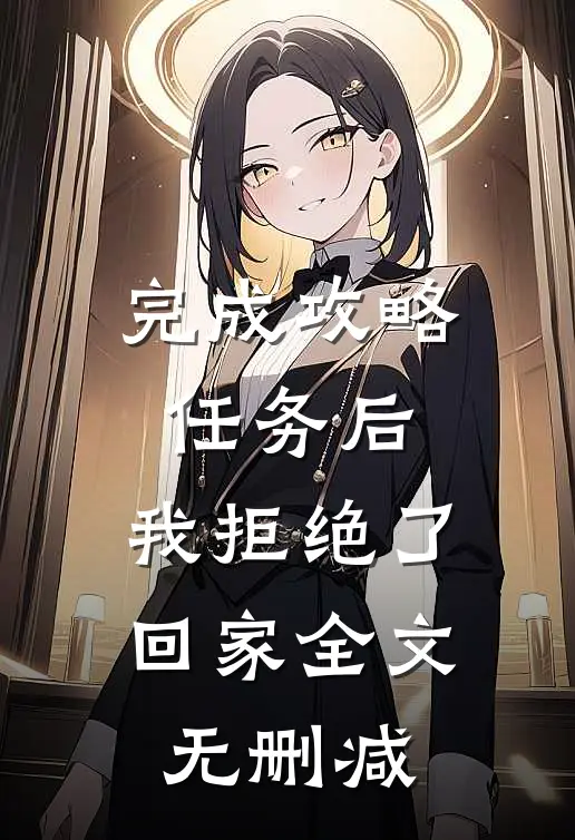 完成攻略任务后，我拒绝了回家全文无删减