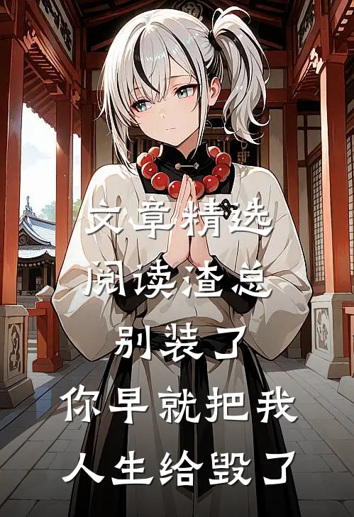 文章精选阅读渣总别装了，你早就把我人生给毁了