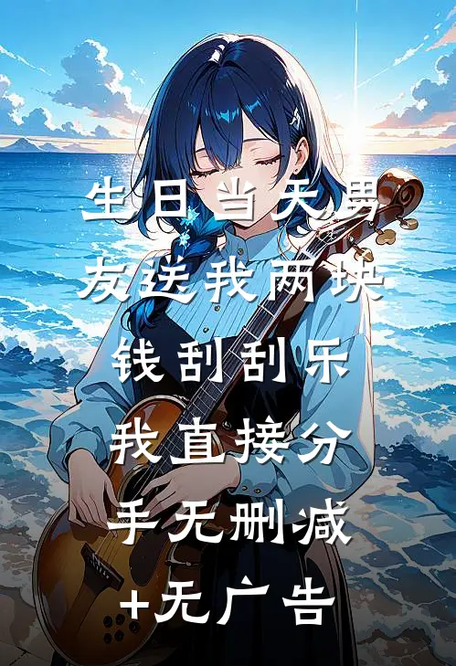 生日当天男友送我两块钱刮刮乐，我直接分手无删减+无广告