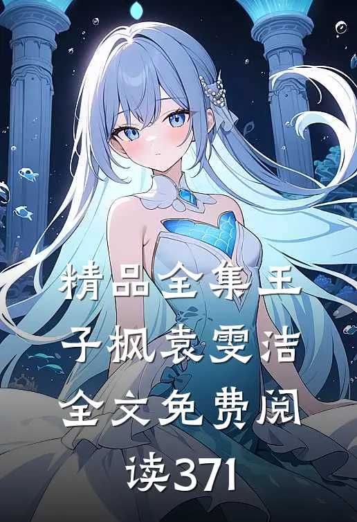 精品全集王子枫袁雯洁全文免费阅读371