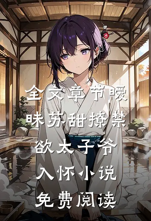 全文章节暧昧苏甜撩禁欲太子爷入怀小说免费阅读