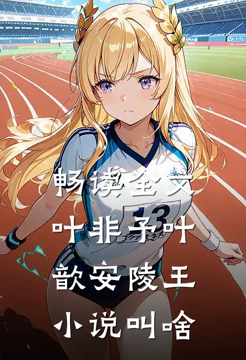 畅读全文叶非予叶歆 安陵王小说叫啥