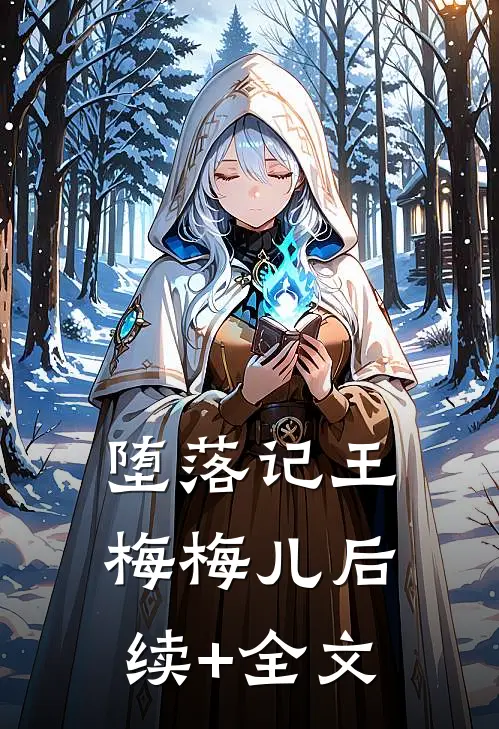 堕落记王梅梅儿后续+全文