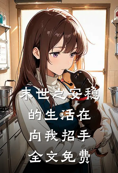 末世之安稳的生活在向我招手全文免费