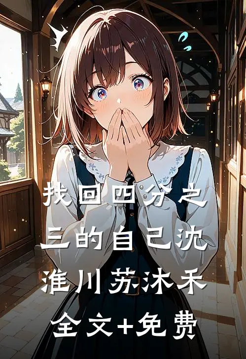 找回四分之三的自己沈淮川苏沐禾全文+免费
