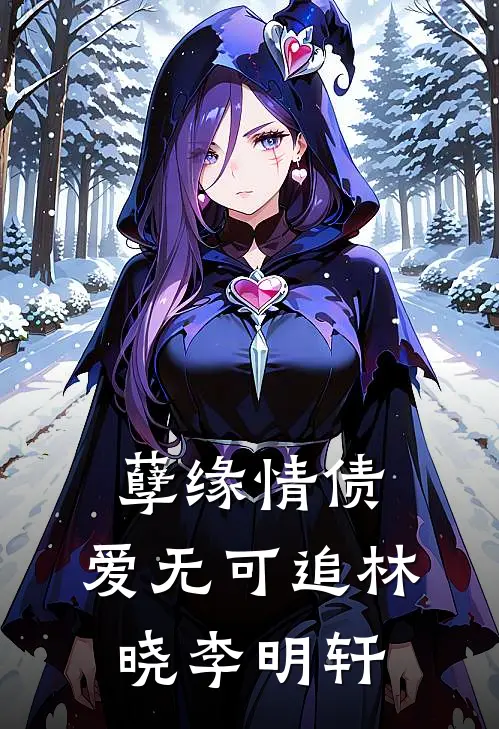 孽缘情债：爱无可追林晓李明轩