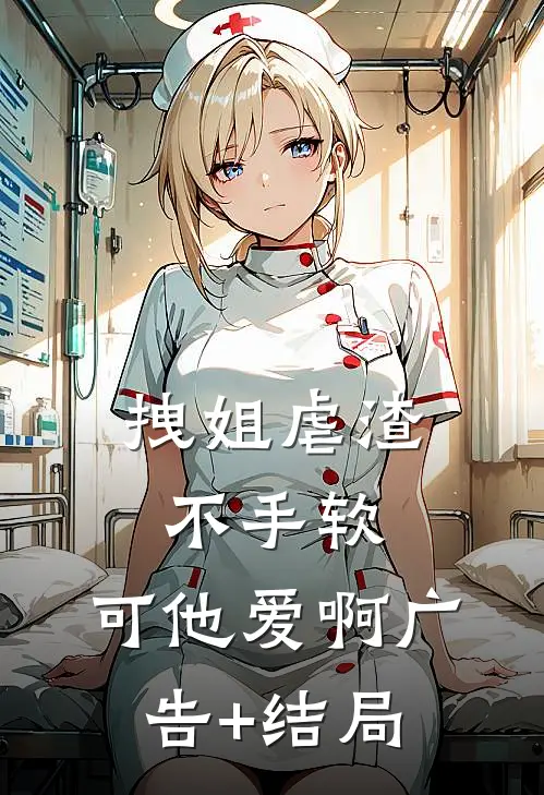 拽姐虐渣不手软，可他爱啊广告+结局
