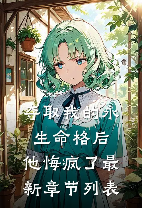 夺取我的永生命格后，他悔疯了最新章节列表