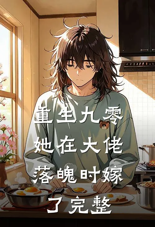 重生九零,她在大佬落魄时嫁了完整