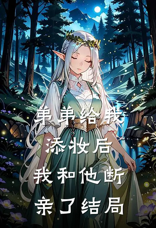 弟弟给我添妆后，我和他断亲了结局