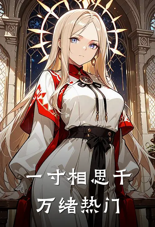 一寸相思千万绪热门