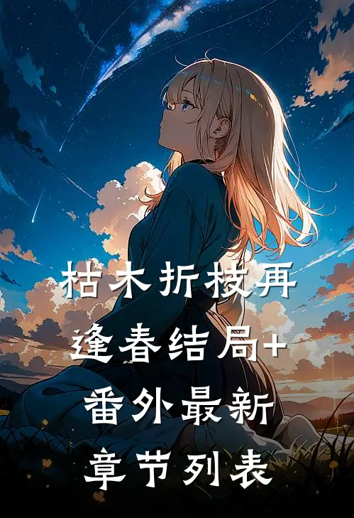 枯木折枝再逢春结局+番外最新章节列表