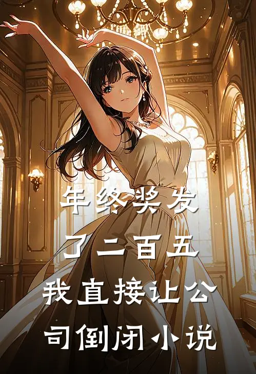 年终奖发了二百五，我直接让公司倒闭小说