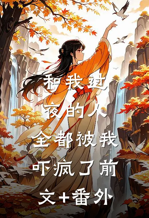 和我过夜的人，全都被我吓疯了前文+番外