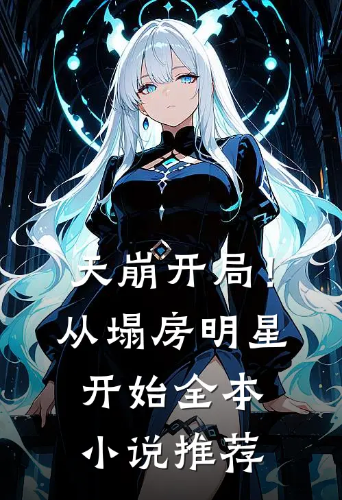 天崩开局！从塌房明星开始全本小说推荐