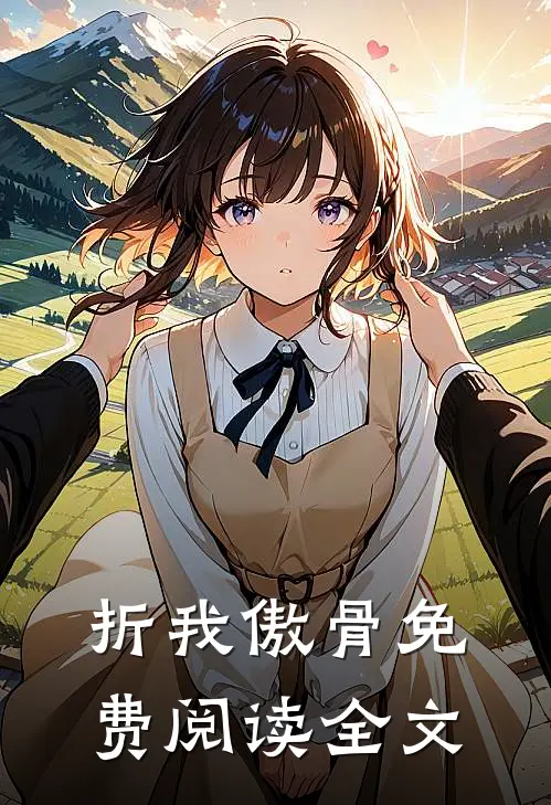 折我傲骨免费阅读全文