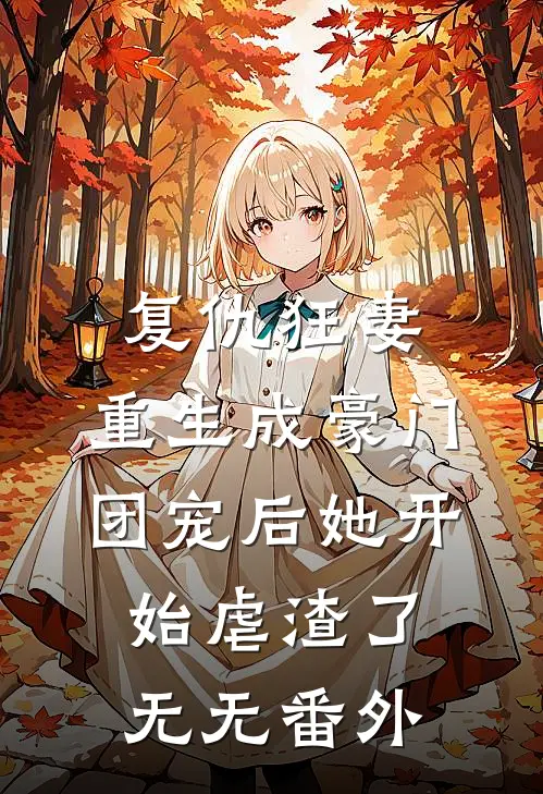 复仇狂妻：重生成豪门团宠后她开始虐渣了无无番外