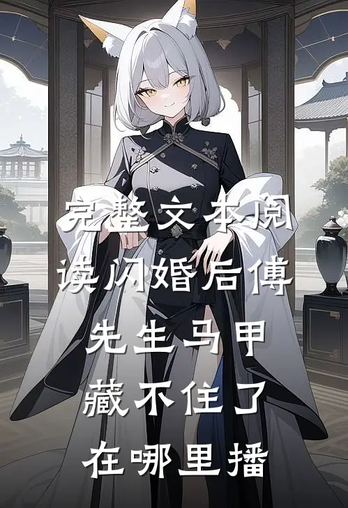 完整文本阅读闪婚后傅先生马甲藏不住了在哪里播
