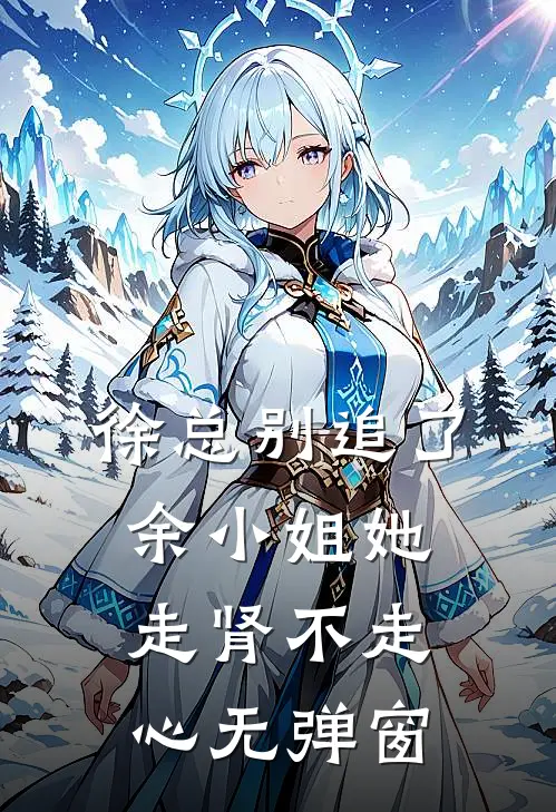 徐总别追了，余小姐她走肾不走心无弹窗