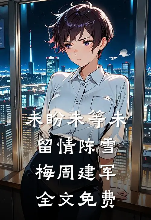 未盼未等未留情陈雪梅周建军全文免费