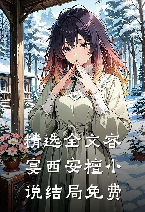 精选全文容宴西安檀小说结局免费