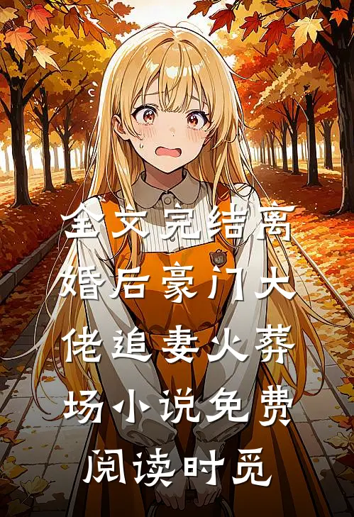 全文完结离婚后豪门大佬追妻火葬场小说免费阅读时觅