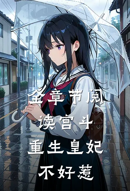 全章节阅读宫斗：重生皇妃不好惹