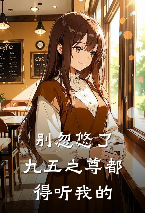 别忽悠了，九五之尊都得听我的