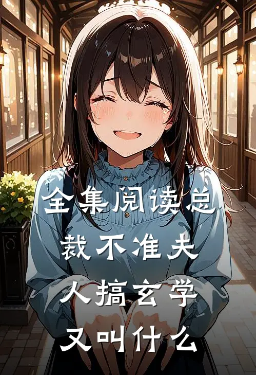 全集阅读总裁不准夫人搞玄学又叫什么