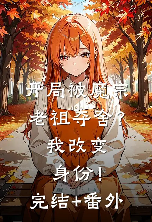 开局被魔宗老祖夺舍？我改变身份！完结+番外