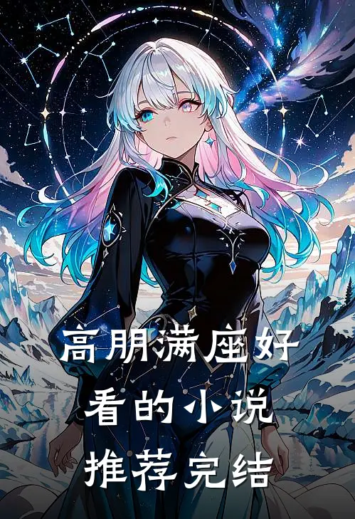 高朋满座好看的小说推荐完结