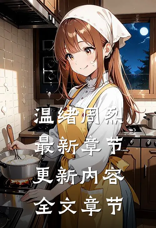 温绪周烈最新章节更新内容全文章节