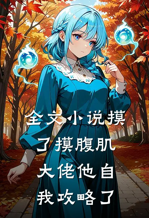 全文小说摸了摸腹肌，大佬他自我攻略了