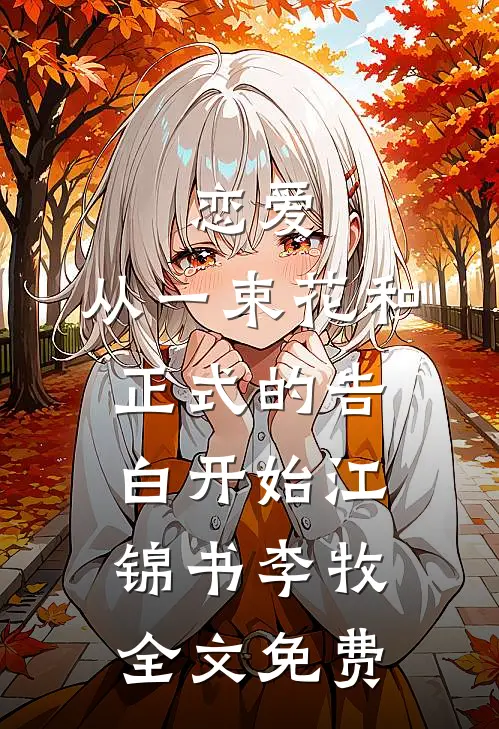 恋爱：从一束花和正式的告白开始江锦书李牧全文免费