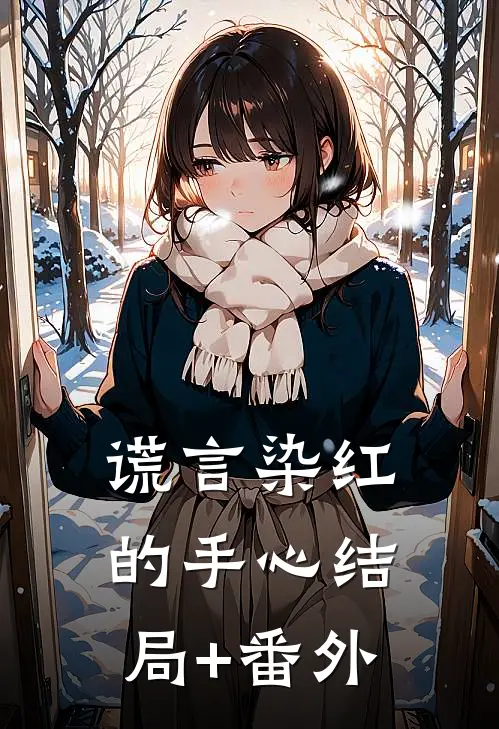 谎言染红的手心结局+番外