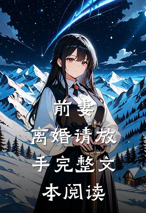 前妻，离婚请放手完整文本阅读