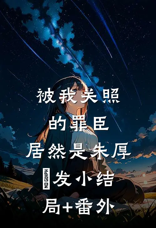 被我关照的罪臣，居然是朱厚熜发小结局+番外