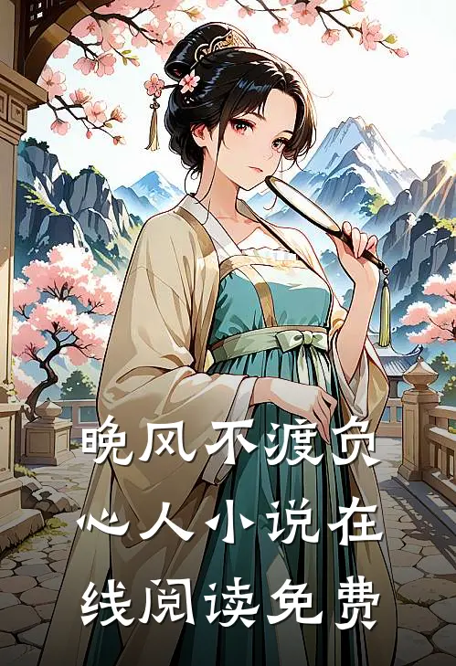 晚风不渡负心人小说在线阅读免费