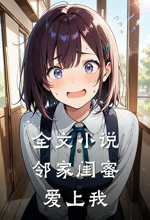 全文小说邻家闺蜜爱上我