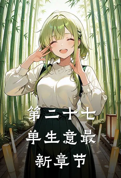 第二十七单生意最新章节