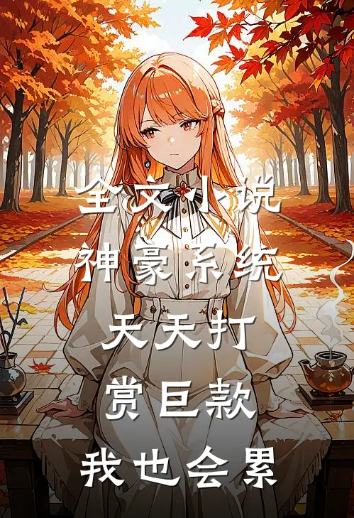 全文小说神豪系统：天天打赏巨款，我也会累