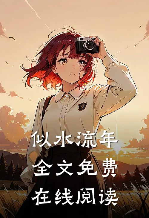 似水流年全文免费在线阅读