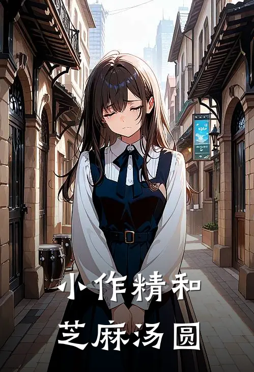 小作精和芝麻汤圆
