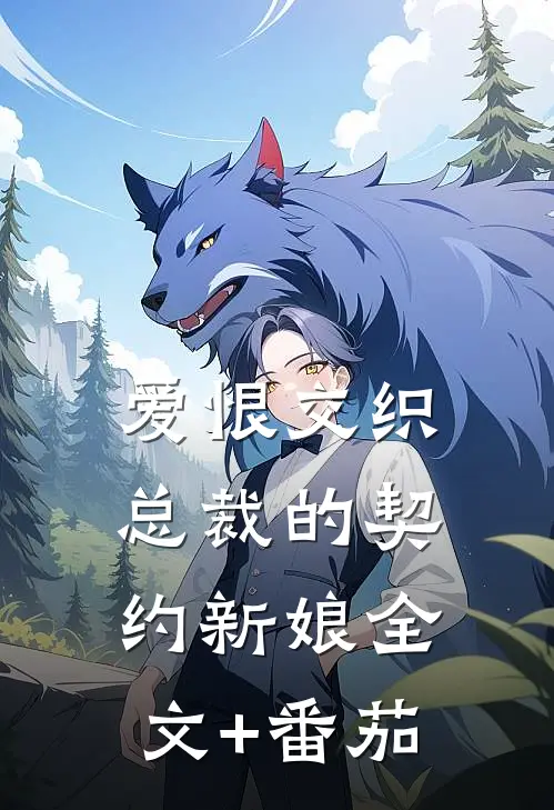 爱恨交织；总裁的契约新娘全文+番茄