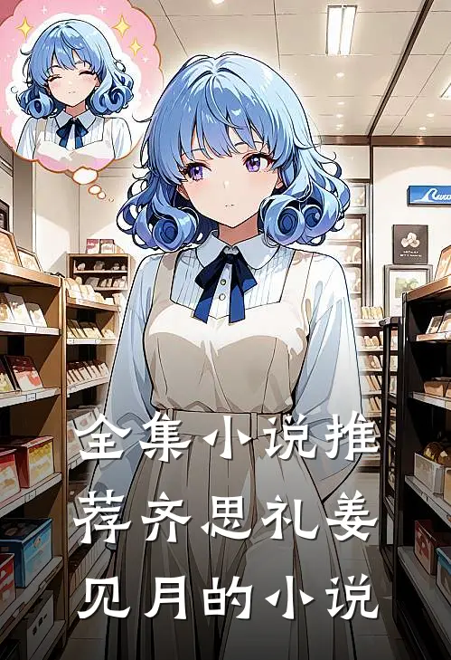 全集小说推荐齐思礼姜见月的小说
