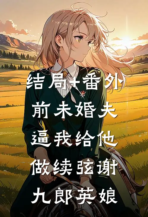 结局+番外前未婚夫逼我给他做续弦谢九郎英娘