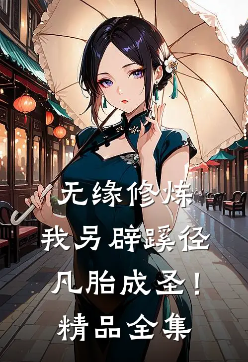 无缘修炼，我另辟蹊径凡胎成圣！精品全集